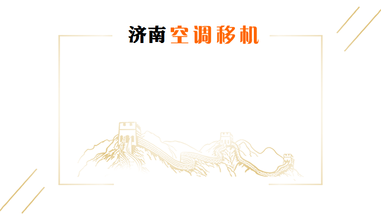 齐河空调加氟电话